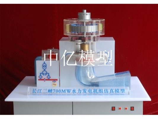 700WM水利發電模型